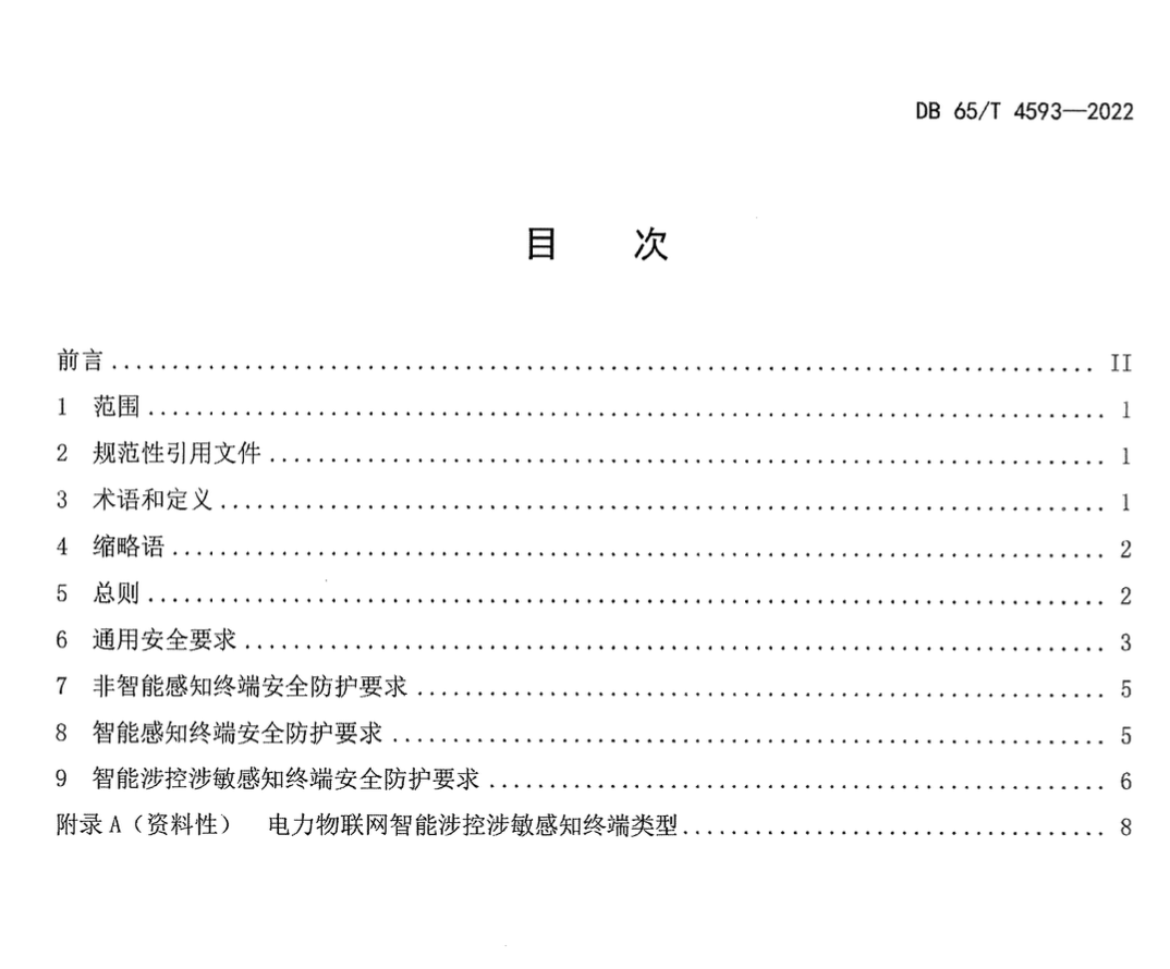 DB65T4593-2022电力物联网感知终端安全防护要求