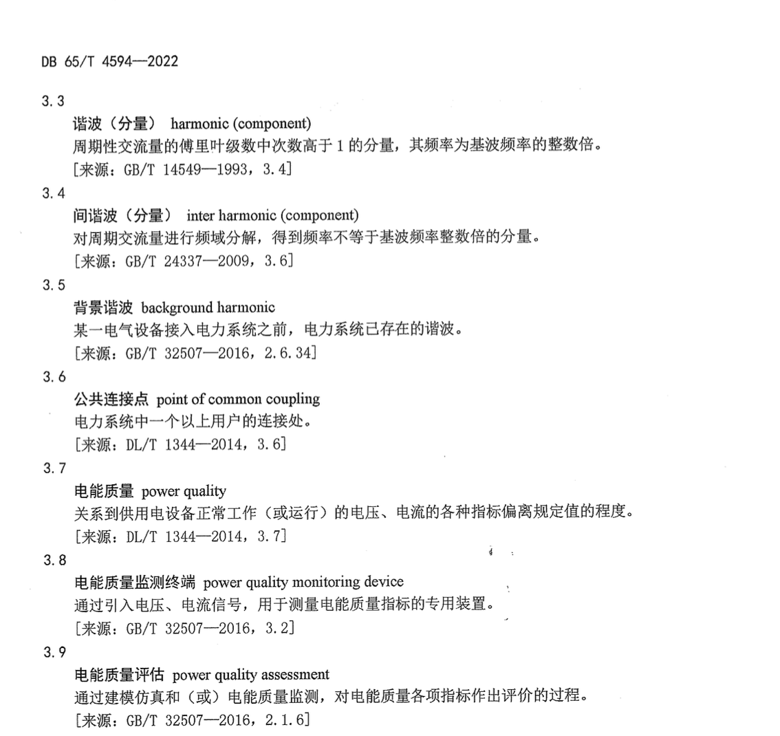 DB65T4594-2022干扰源用户接入电网谐波技术管理规范