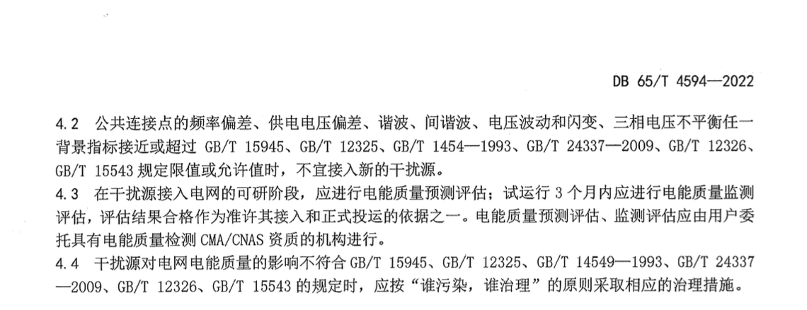 DB65T4594-2022干扰源用户接入电网谐波技术管理规范