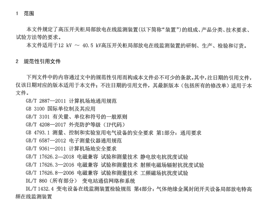 DB65T4595-2022高压开关柜局部放电在线监测装置技术规范