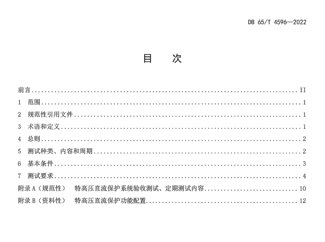 DB65T4596-2022特高压换流站直流保护系统现场测试技术规范