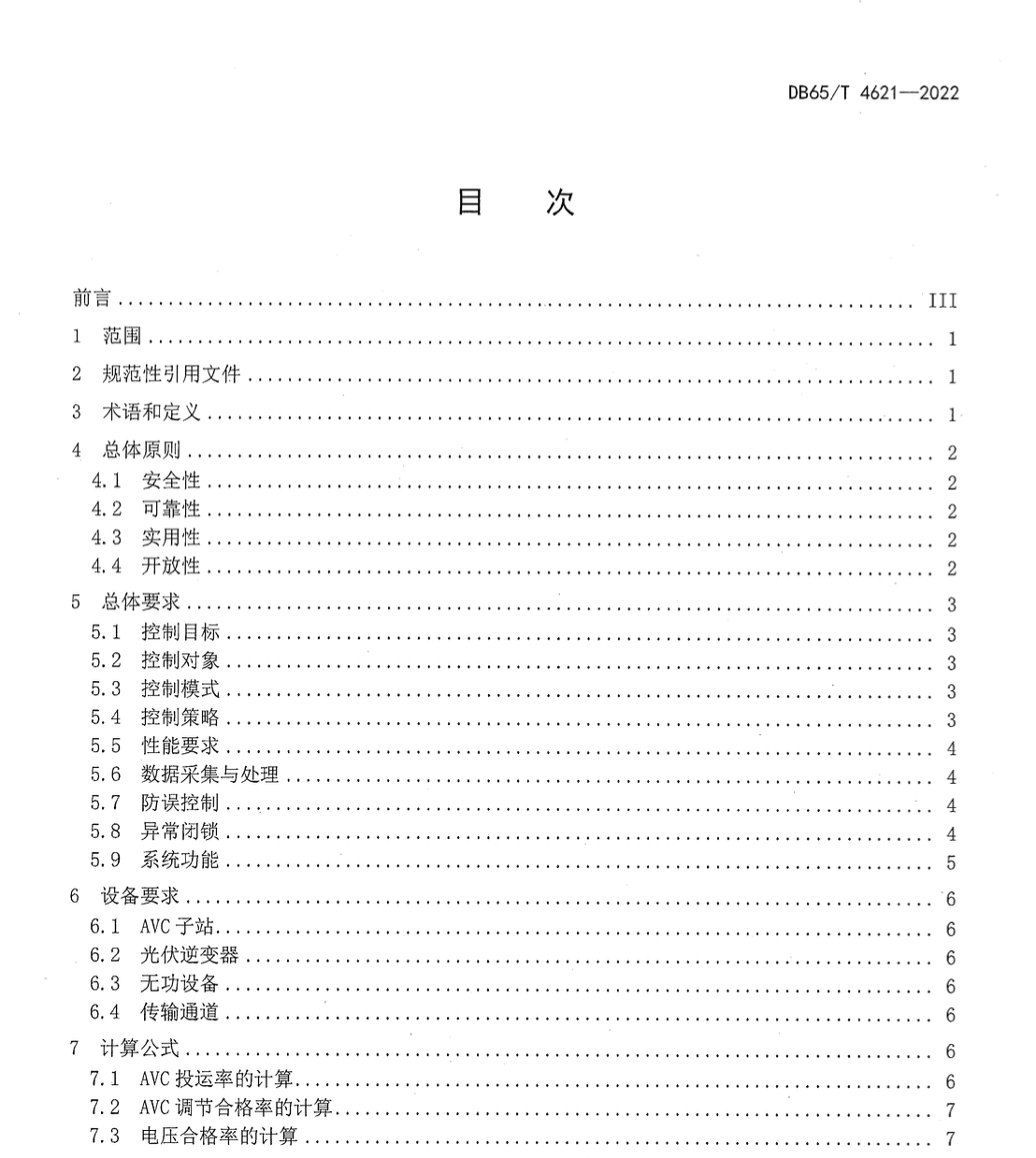 DB65T4621-2022光伏电站自动电压控制系统技术要求