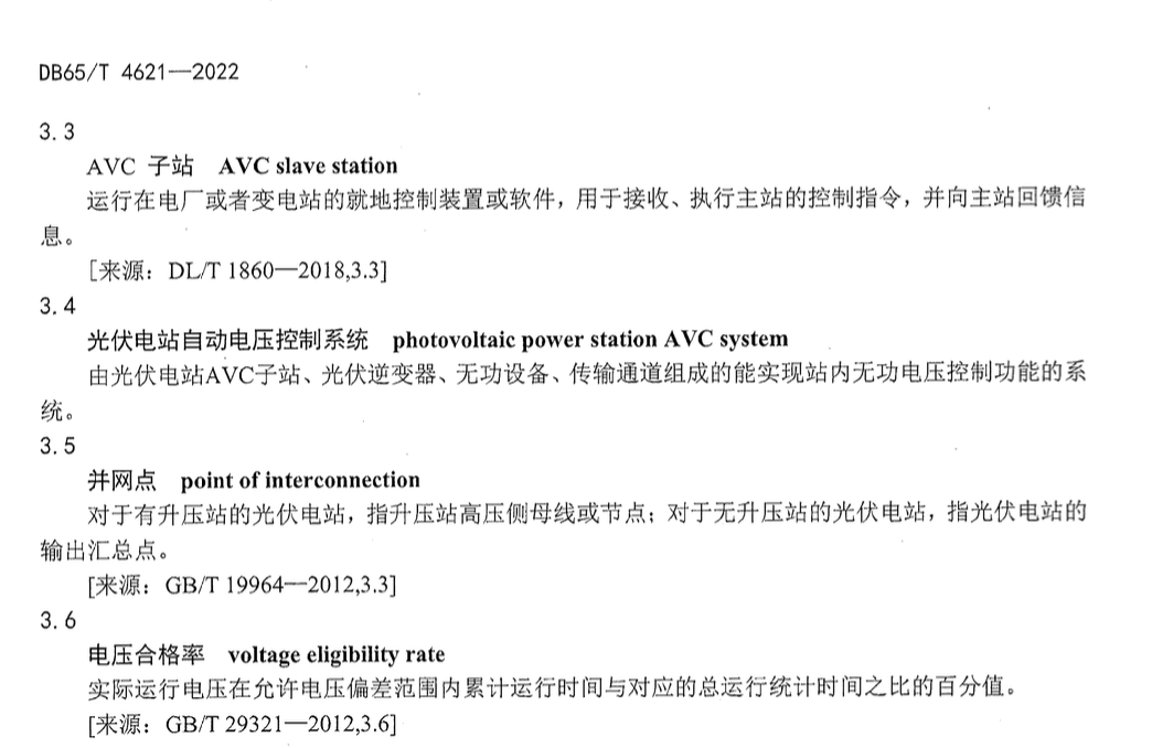 DB65T4621-2022光伏电站自动电压控制系统技术要求