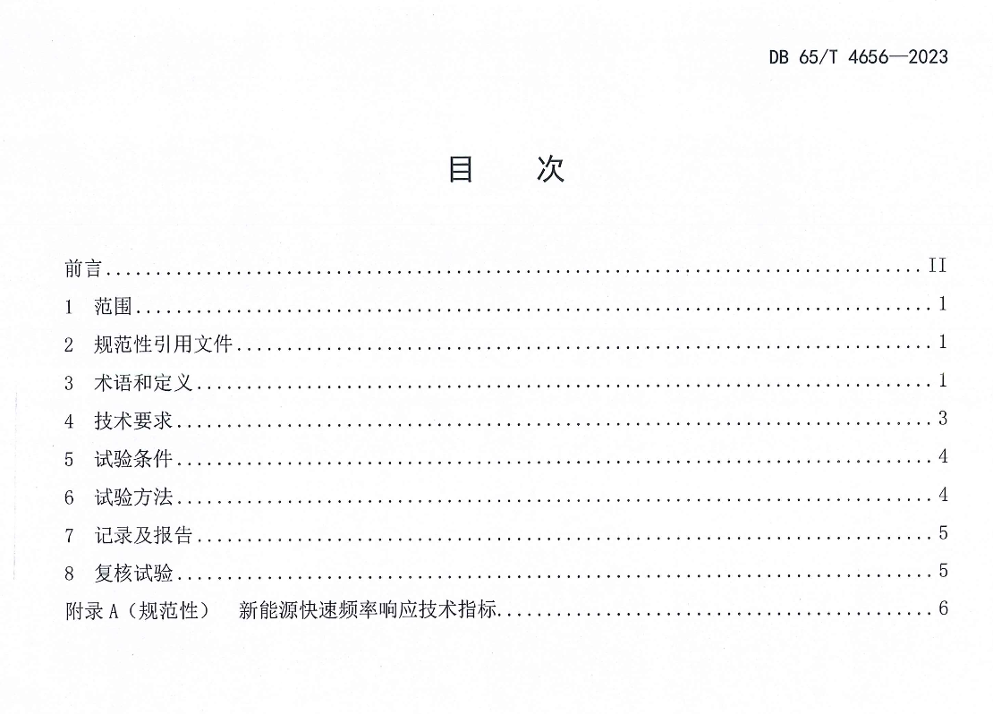 DB65T4656-2023新能源快速频率响应功能入网试验规程