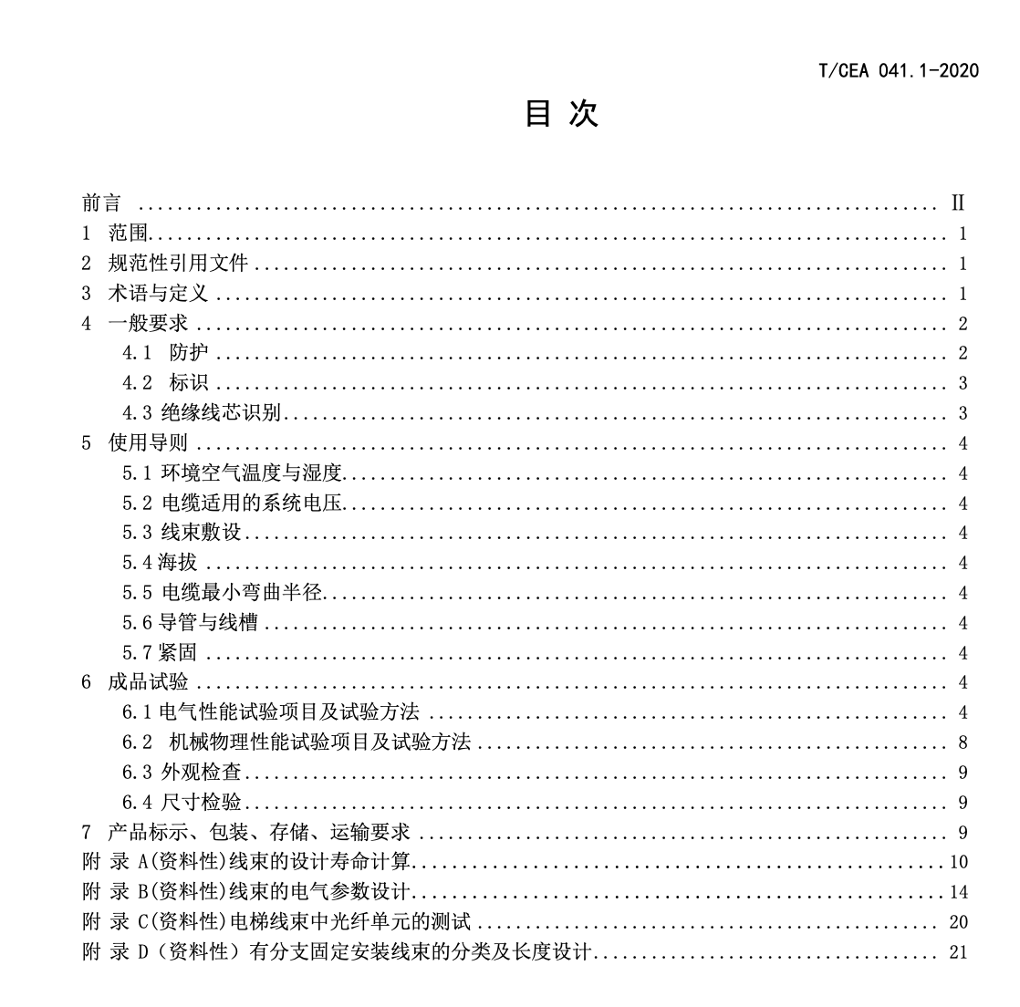 TCEA041.1-2020电梯线束技术要求通用要求