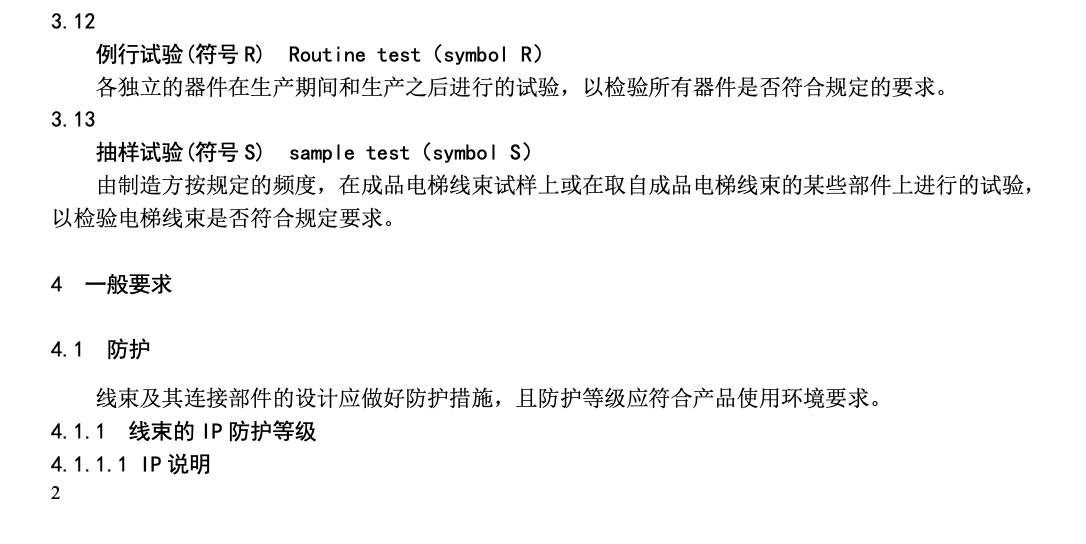 TCEA041.1-2020电梯线束技术要求通用要求