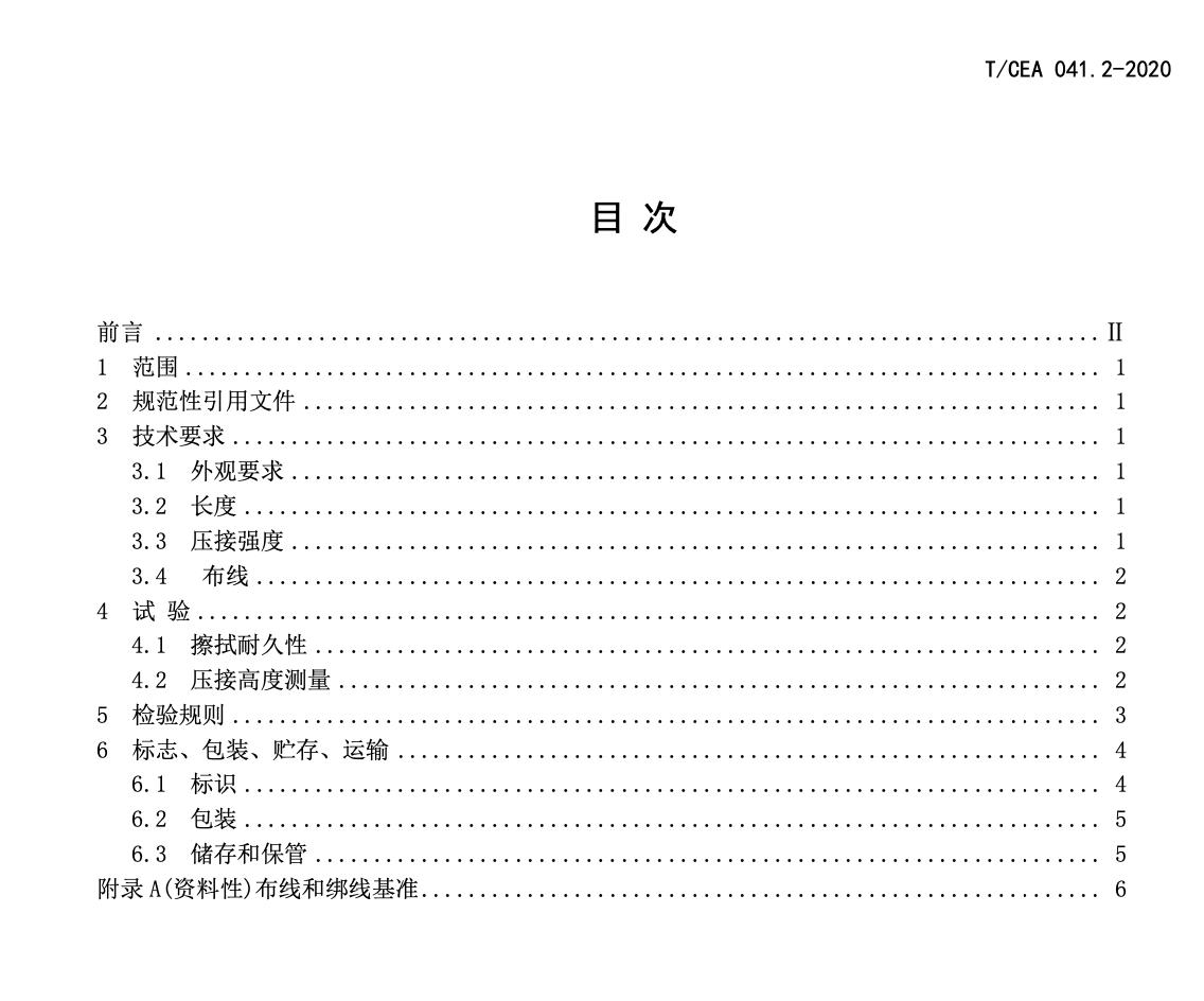 TCEA041.2-2020电梯线束技术要求柜内线束技术要求