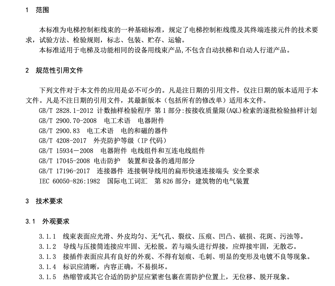 TCEA041.2-2020电梯线束技术要求柜内线束技术要求