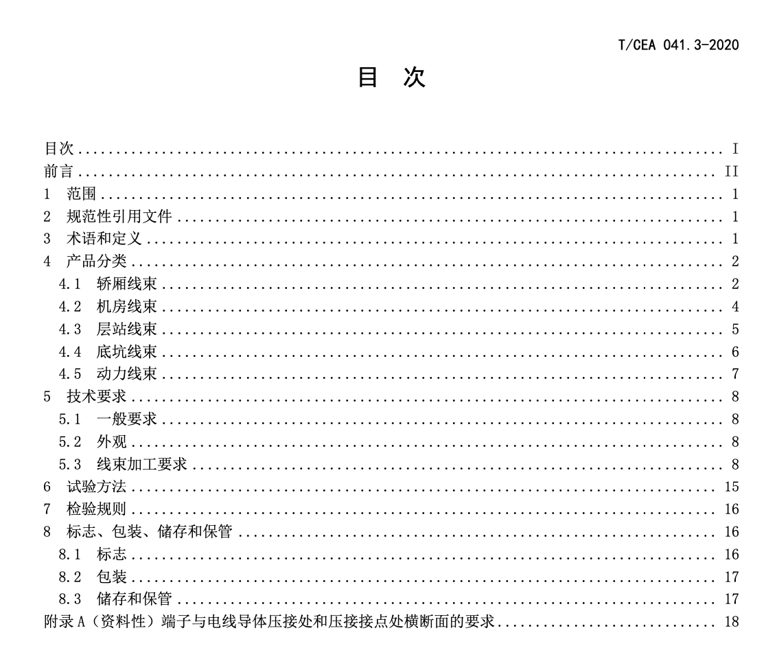 TCEA041.3-2020电梯线束技术要求无分支固定安装线束技术要求