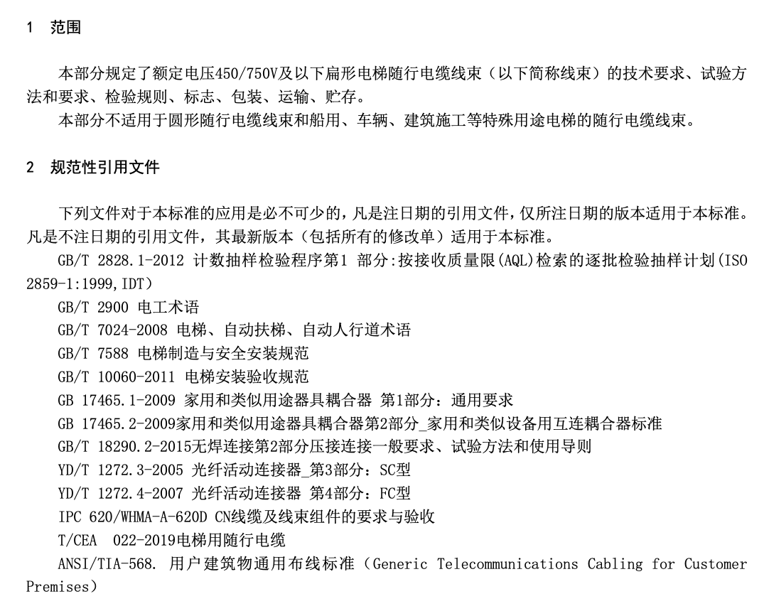 TCEA041.5-2020电梯线束技术要求随行电缆线束技术要求