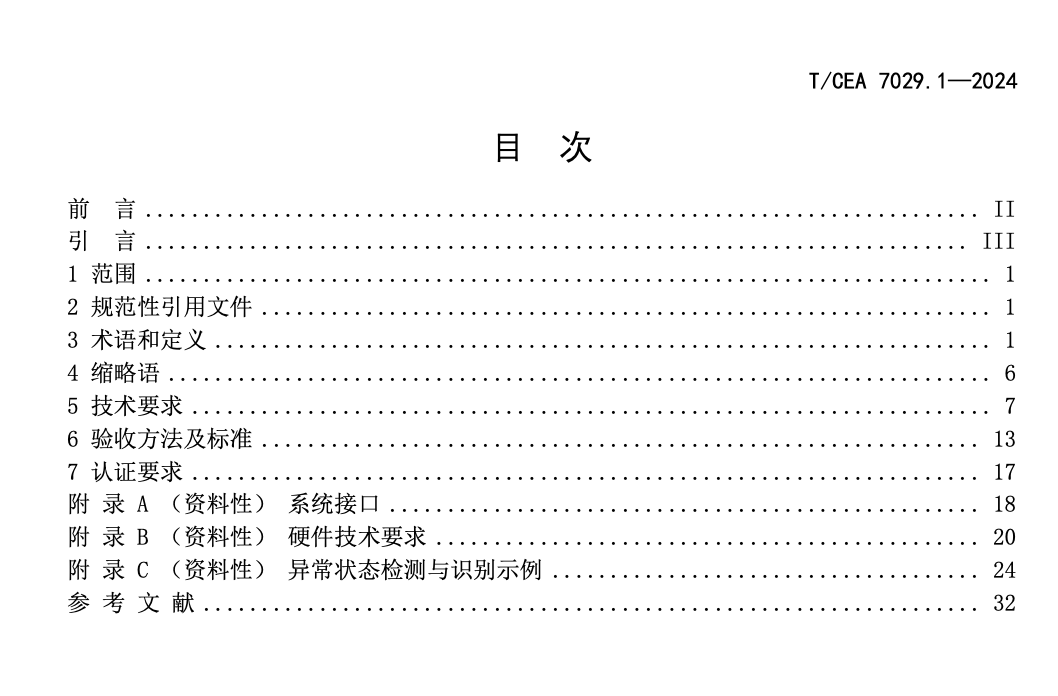 TCEA7029.1-2024人工智能技术在电梯自动扶梯和自动人行道的应用