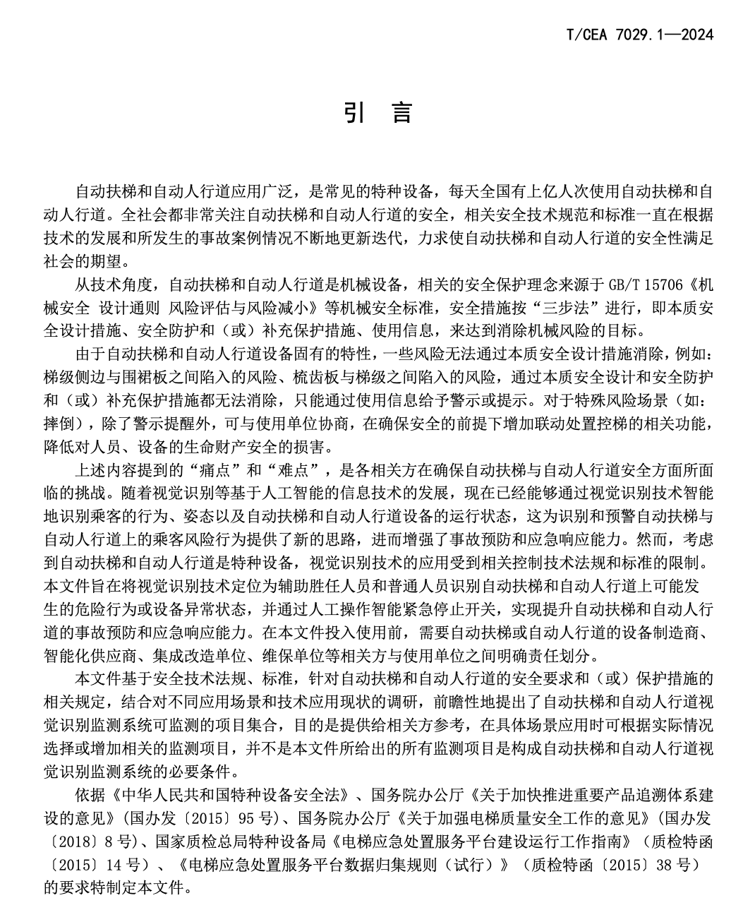 TCEA7029.1-2024人工智能技术在电梯自动扶梯和自动人行道的应用