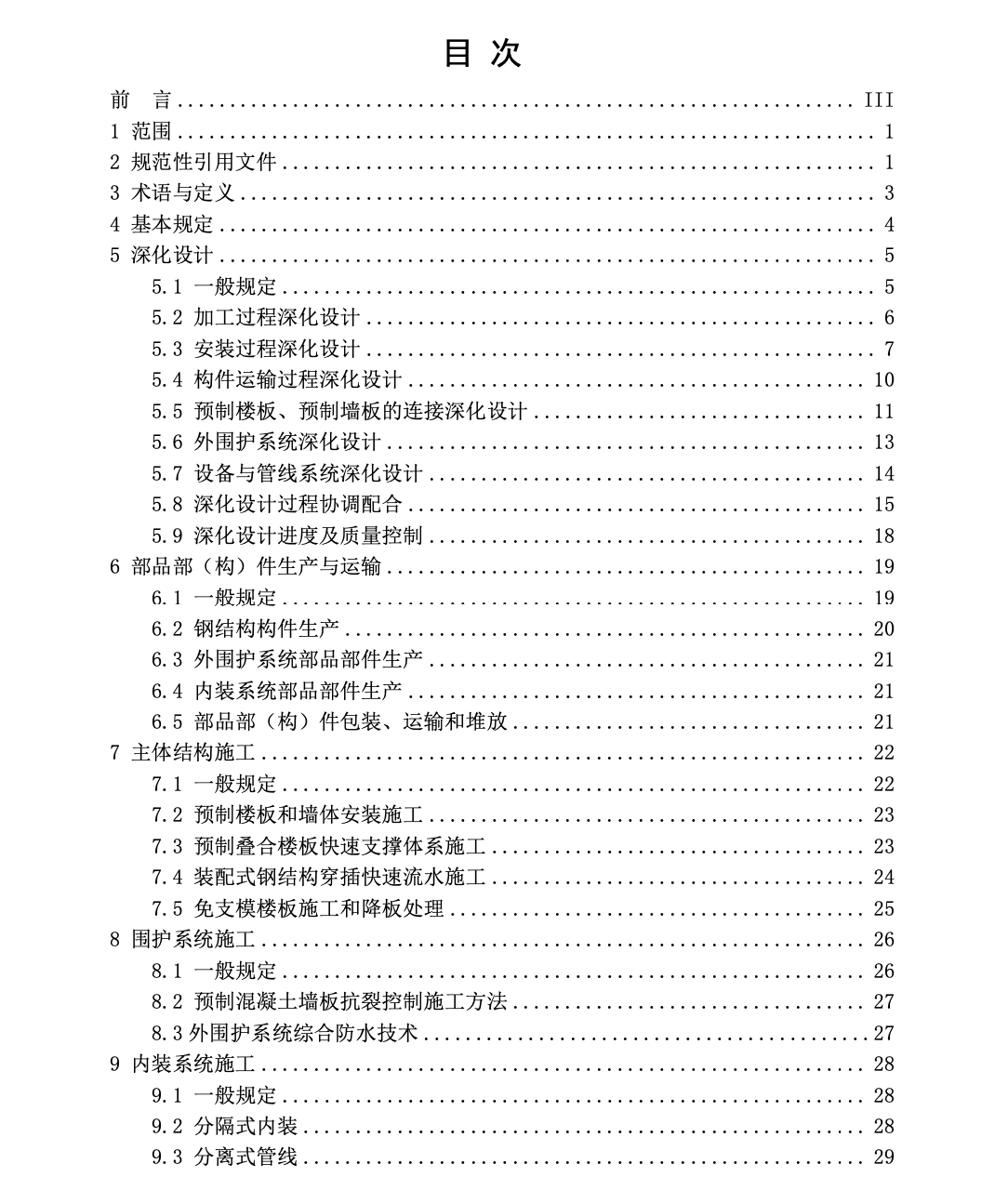 TCI243-2023高层装配式钢结构建筑施工技术规程