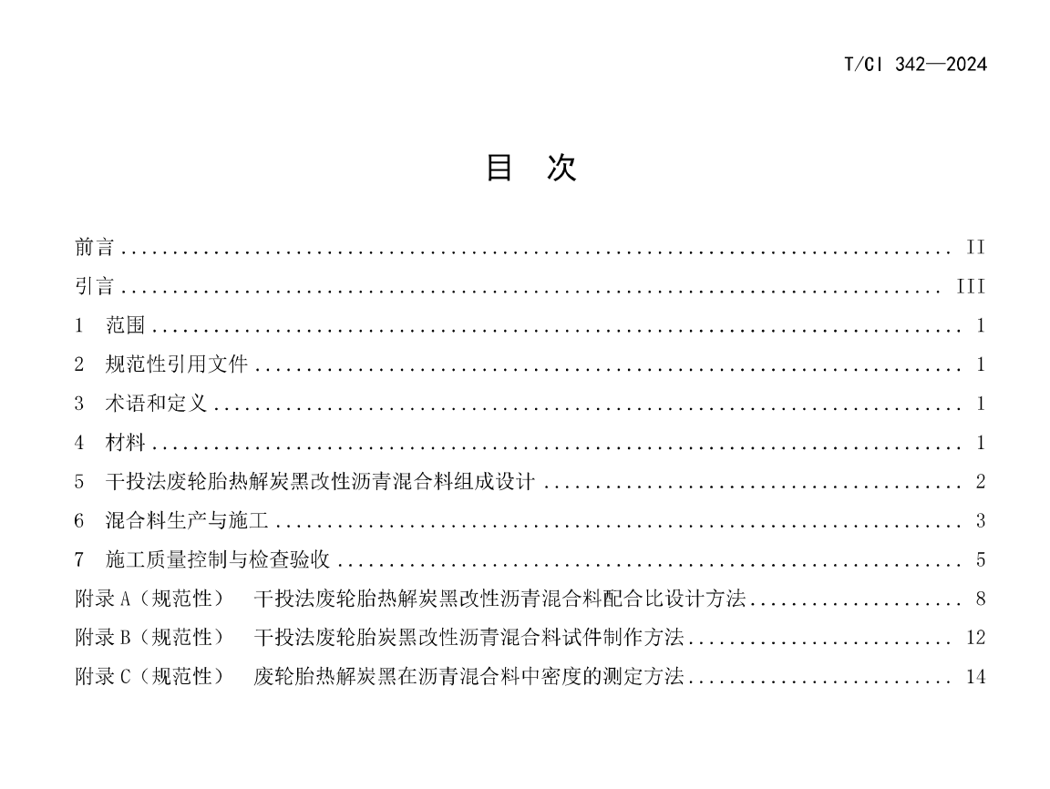 TCI342-2024干投法廢輪胎熱解炭黑改性瀝青路面施工技術(shù)規(guī)程