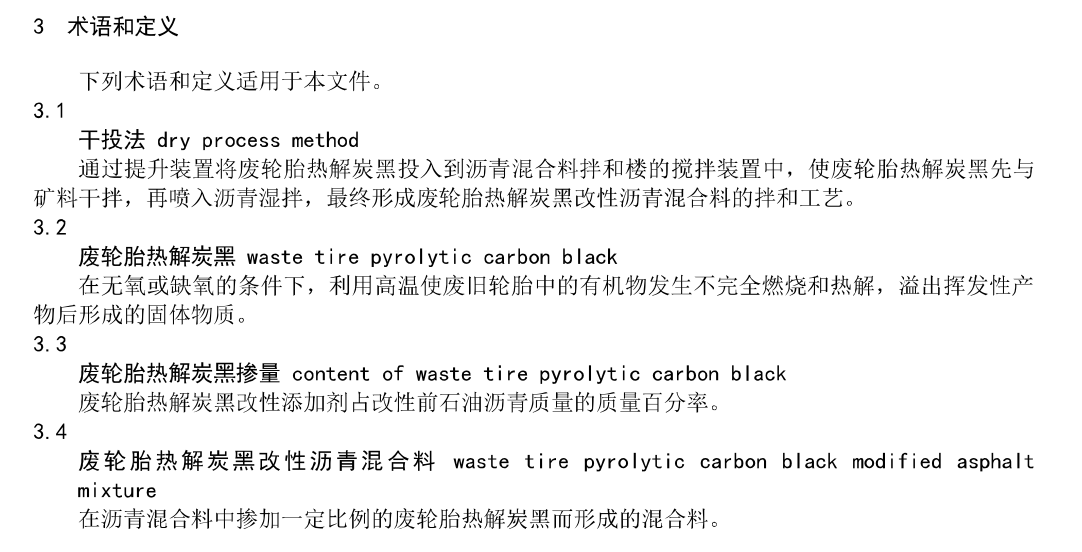 TCI342-2024干投法廢輪胎熱解炭黑改性瀝青路面施工技術(shù)規(guī)程