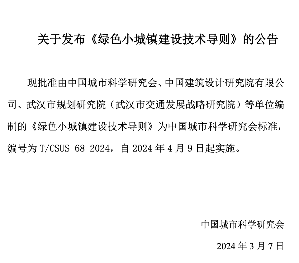 TCSUS68-2024绿色小城镇建设技术导则