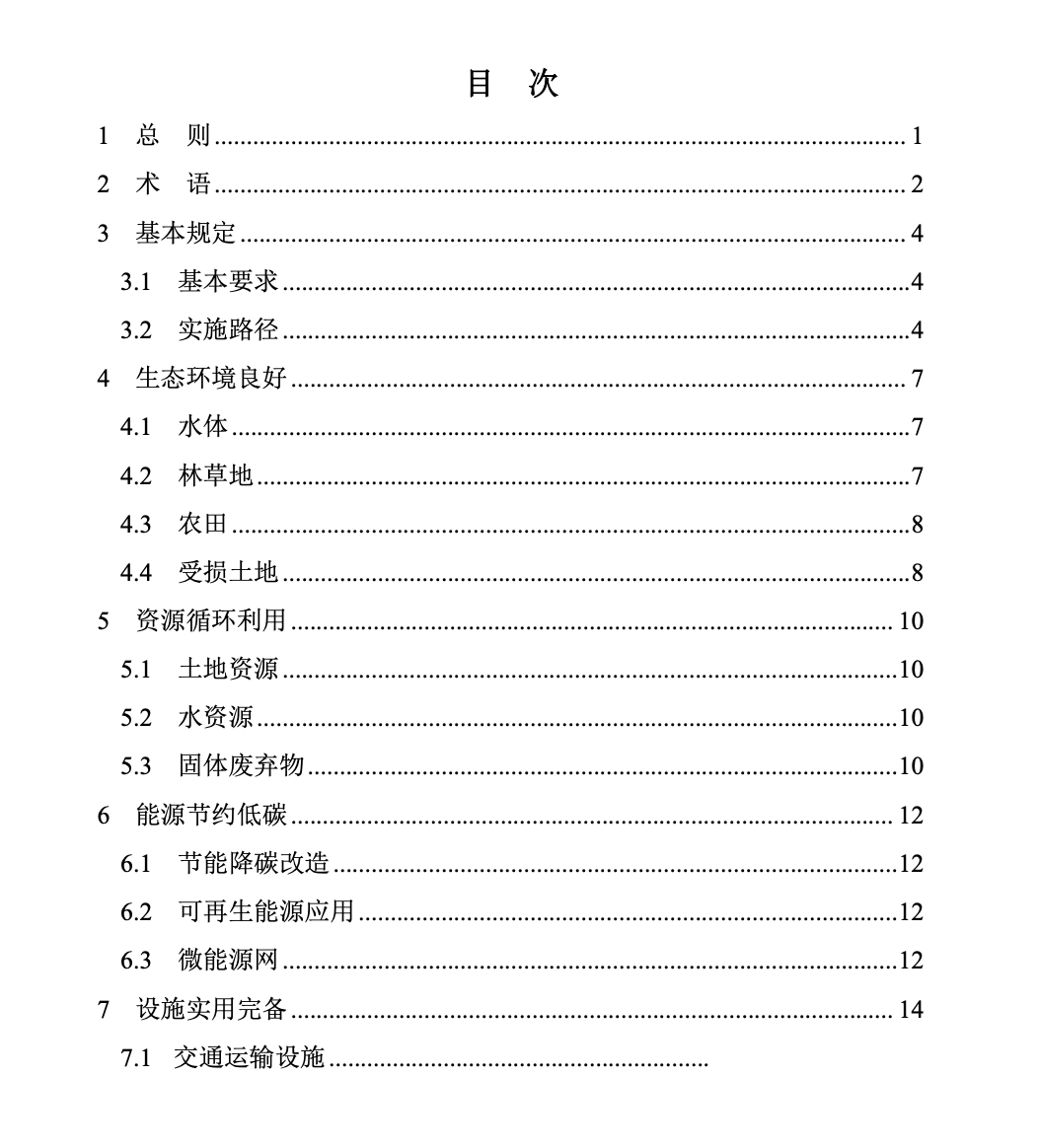 TCSUS68-2024绿色小城镇建设技术导则