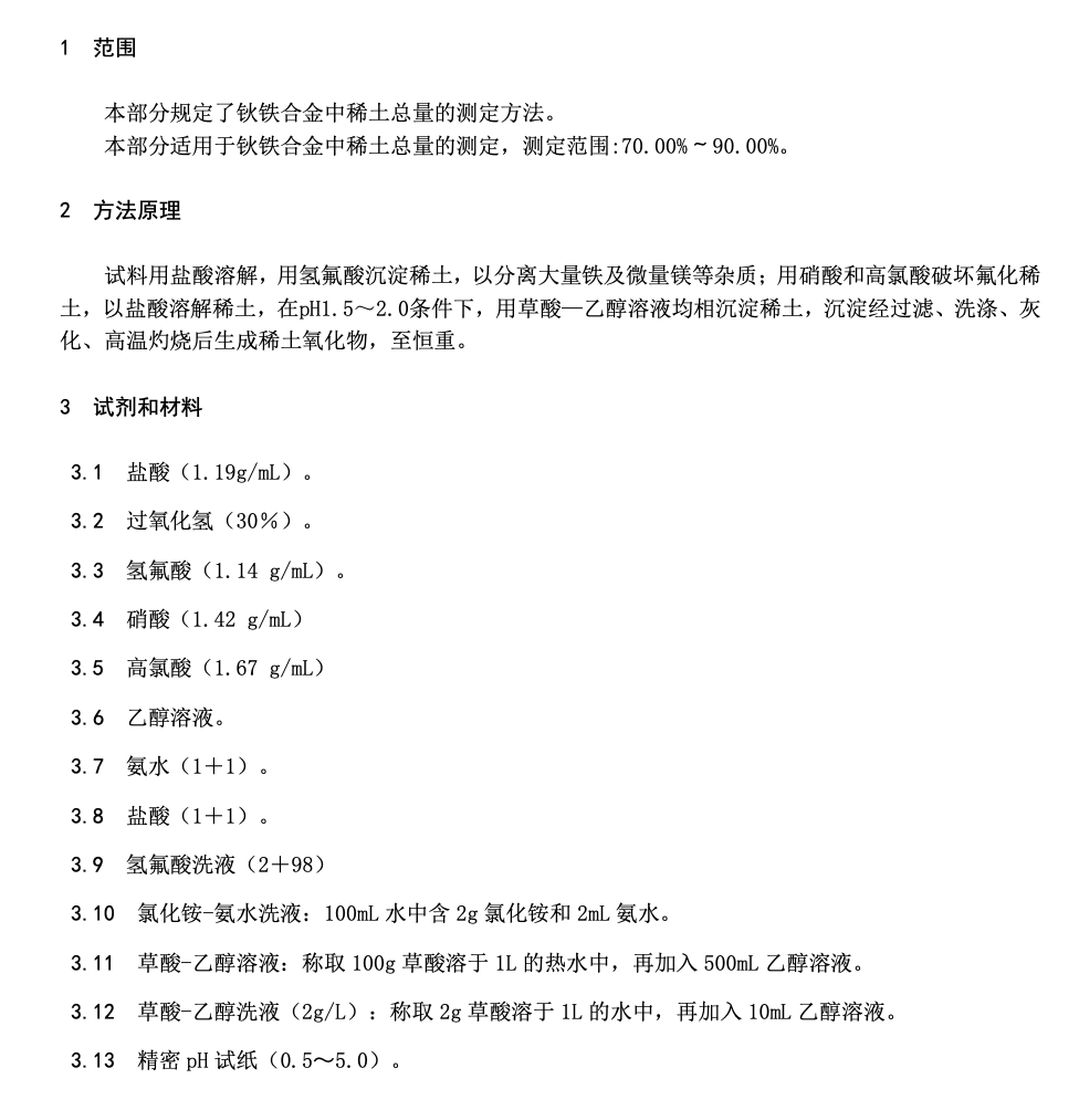 DB36T814.1-2014钬铁合金化学分析稀土总量的测定重量法