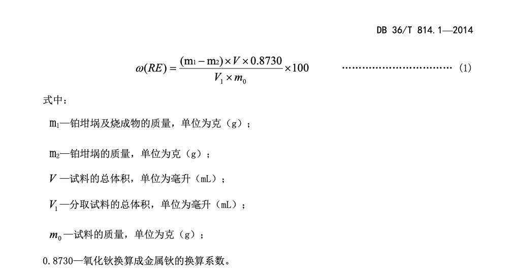 DB36T814.1-2014钬铁合金化学分析稀土总量的测定重量法