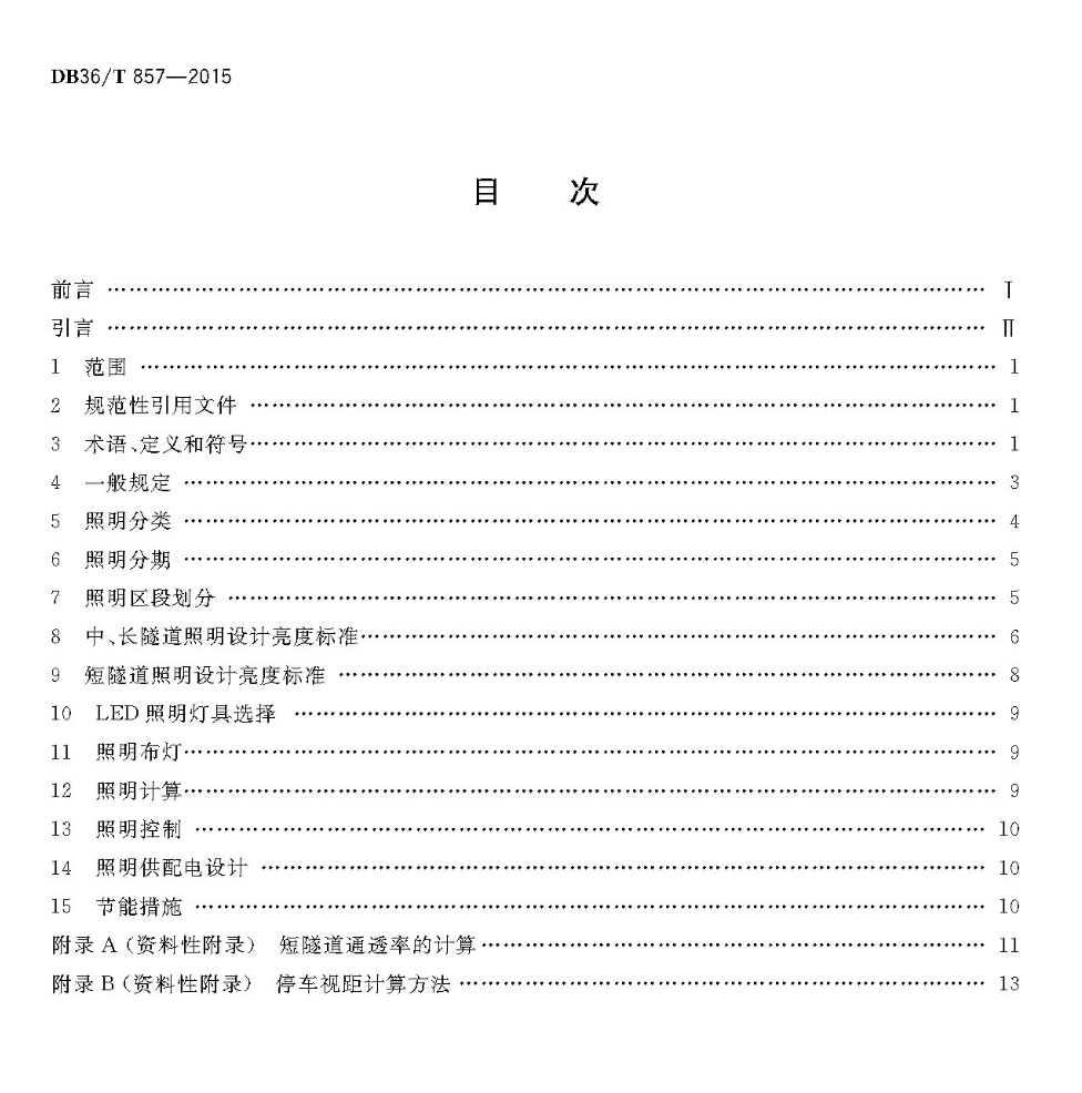 DB36T857-2015公路隧道LED照明设计规范江西省