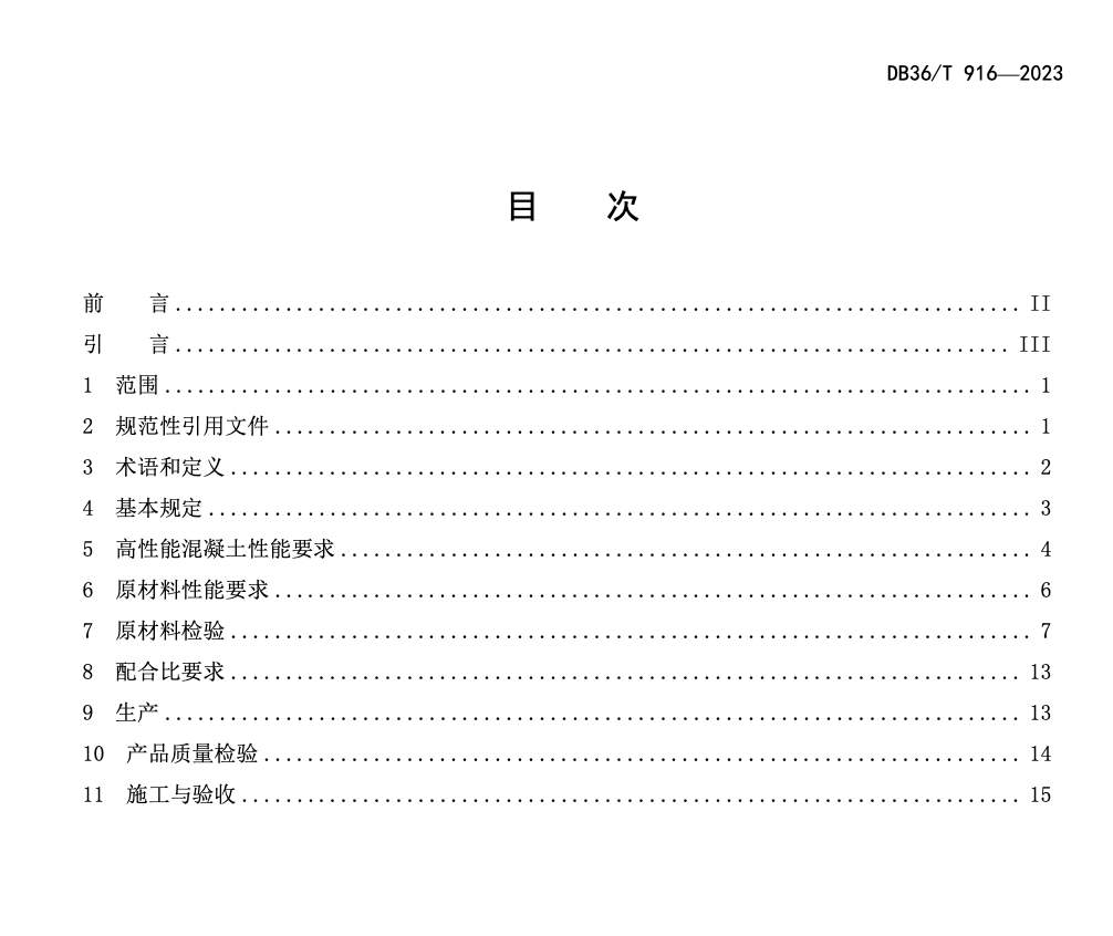 DB36 T916-2023高性能混凝土生产应用技术规程