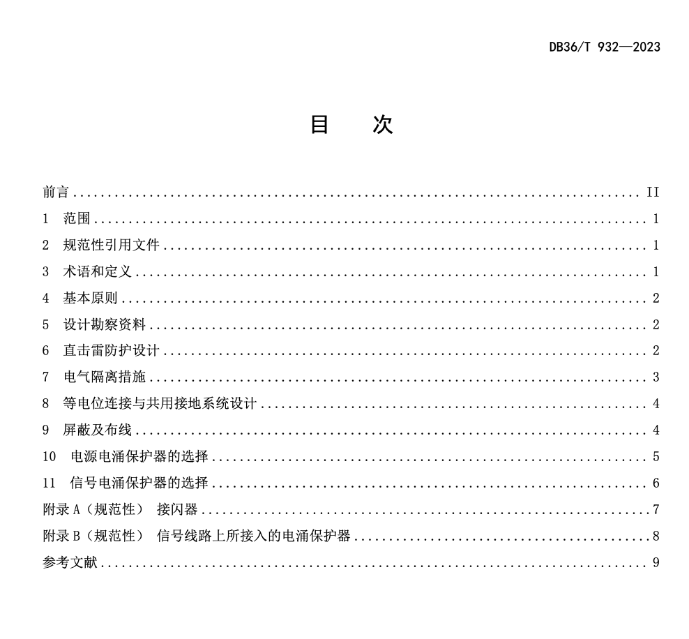 DB36T932-2023室外電子廣告系統(tǒng)防雷設(shè)計規(guī)范