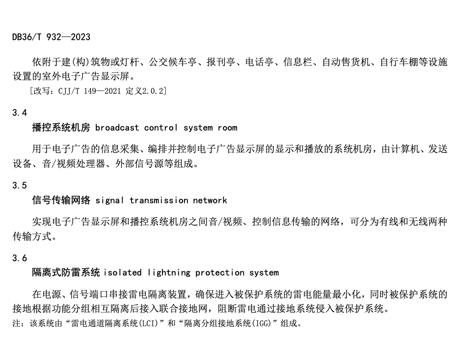 DB36T932-2023室外電子廣告系統(tǒng)防雷設(shè)計規(guī)范