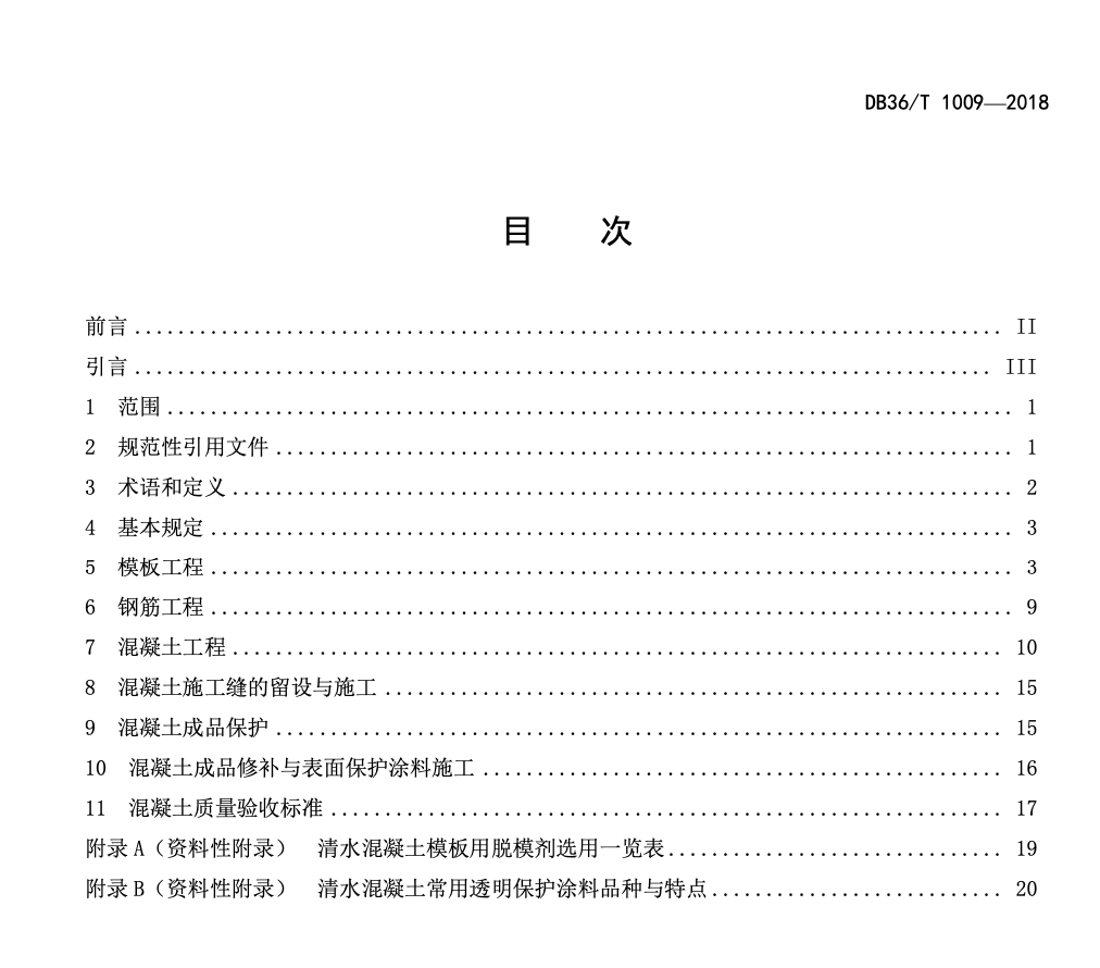 DB36T1009-2018桥梁工程清水混凝土施工技术规程