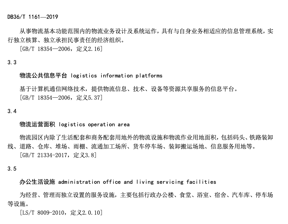 DB36T1161-2019物流园区建设指南