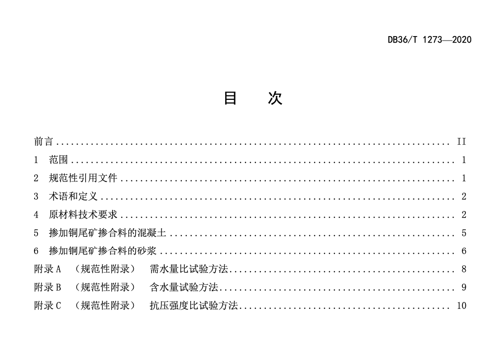 DB36T1273-2020铜尾矿掺合料在混凝土和砂浆中应用技术规程