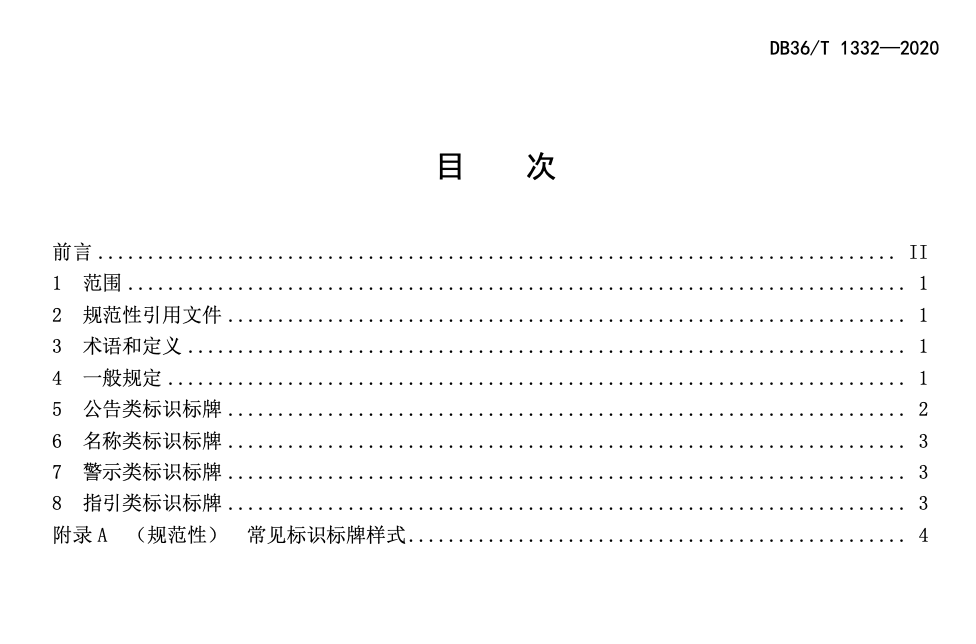 DB36T1332-2020水利工程标识标牌