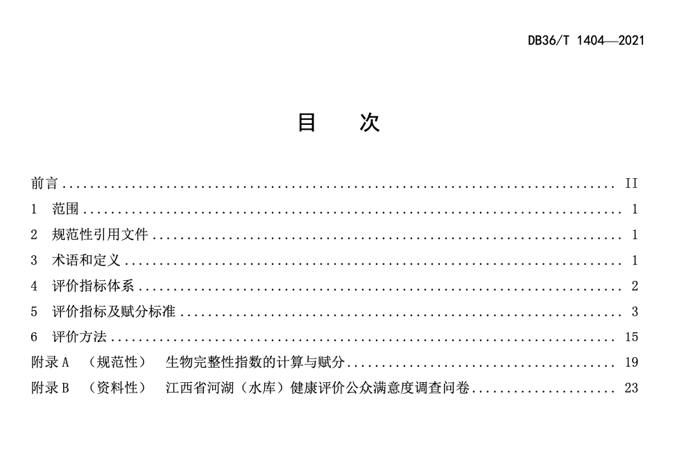 DB36T1404-2021河湖水庫健康評價導(dǎo)則