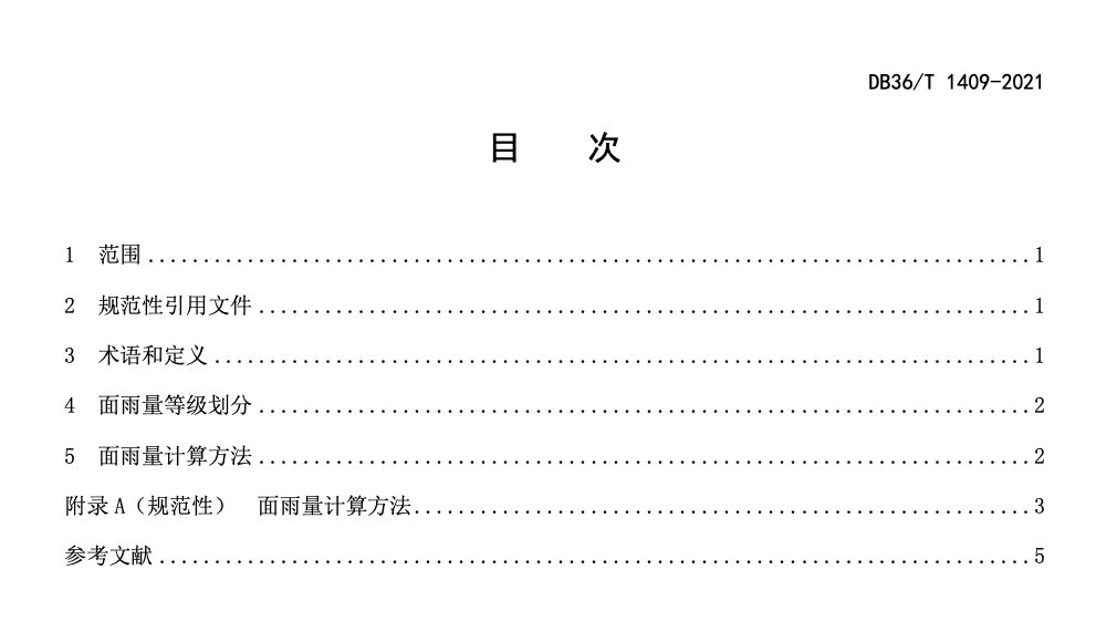 DB36T1409-2021中小流域面雨量等级