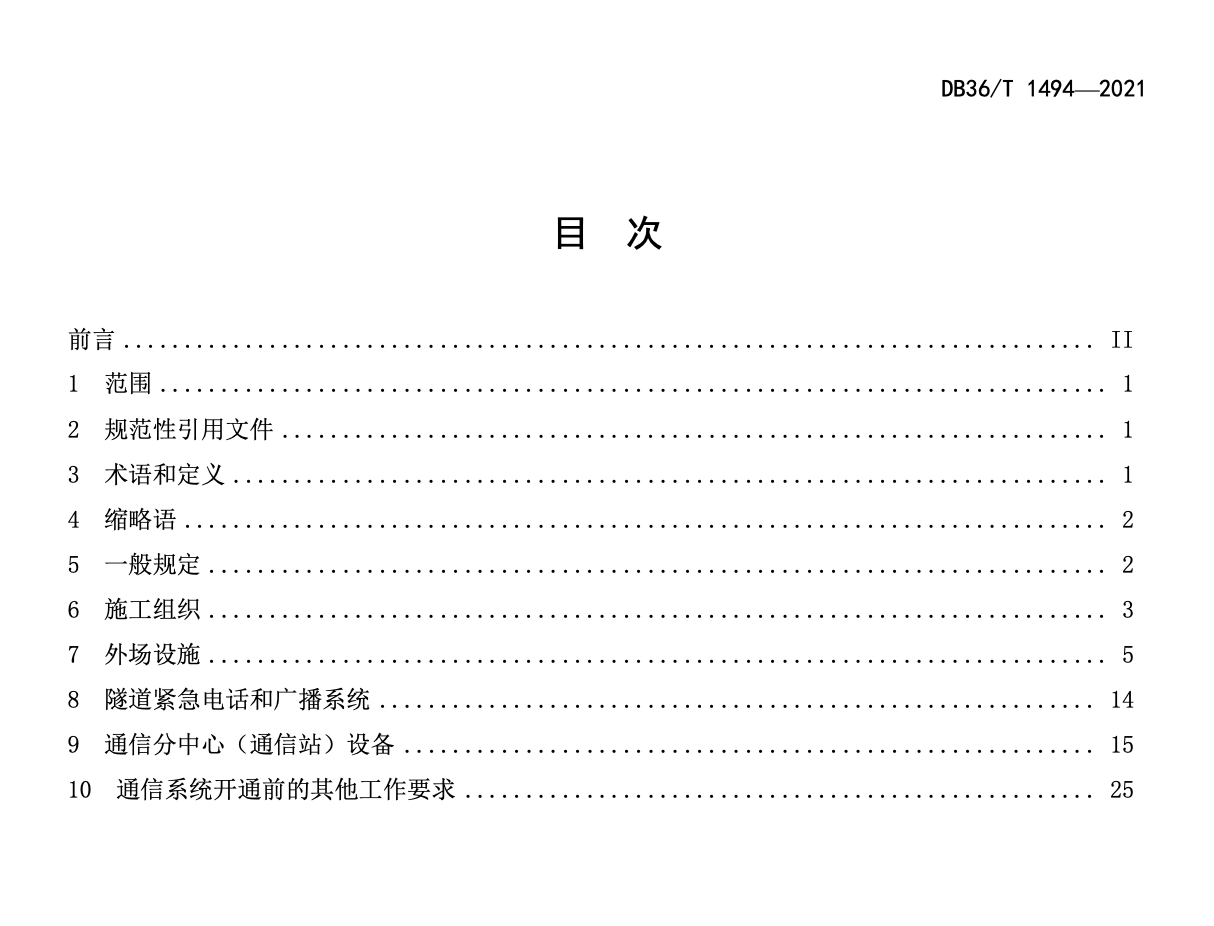 DB36T1494-2021高速公路通信系统施工技术指南