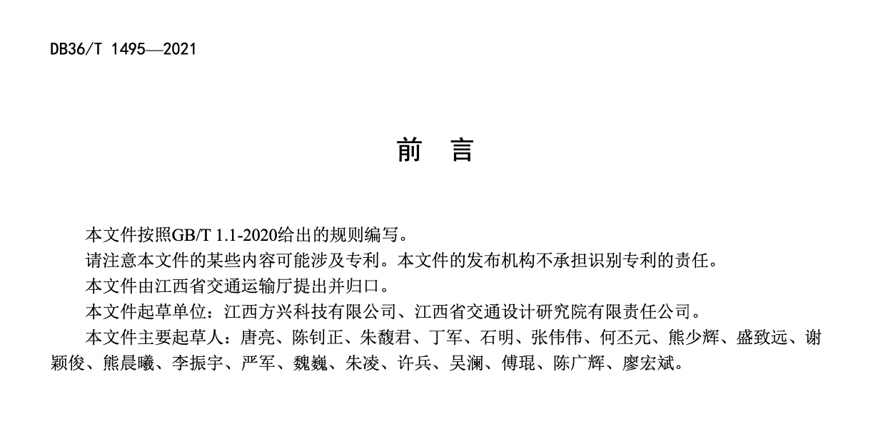 DB36T1495-2021高速公路收费系统施工技术指南