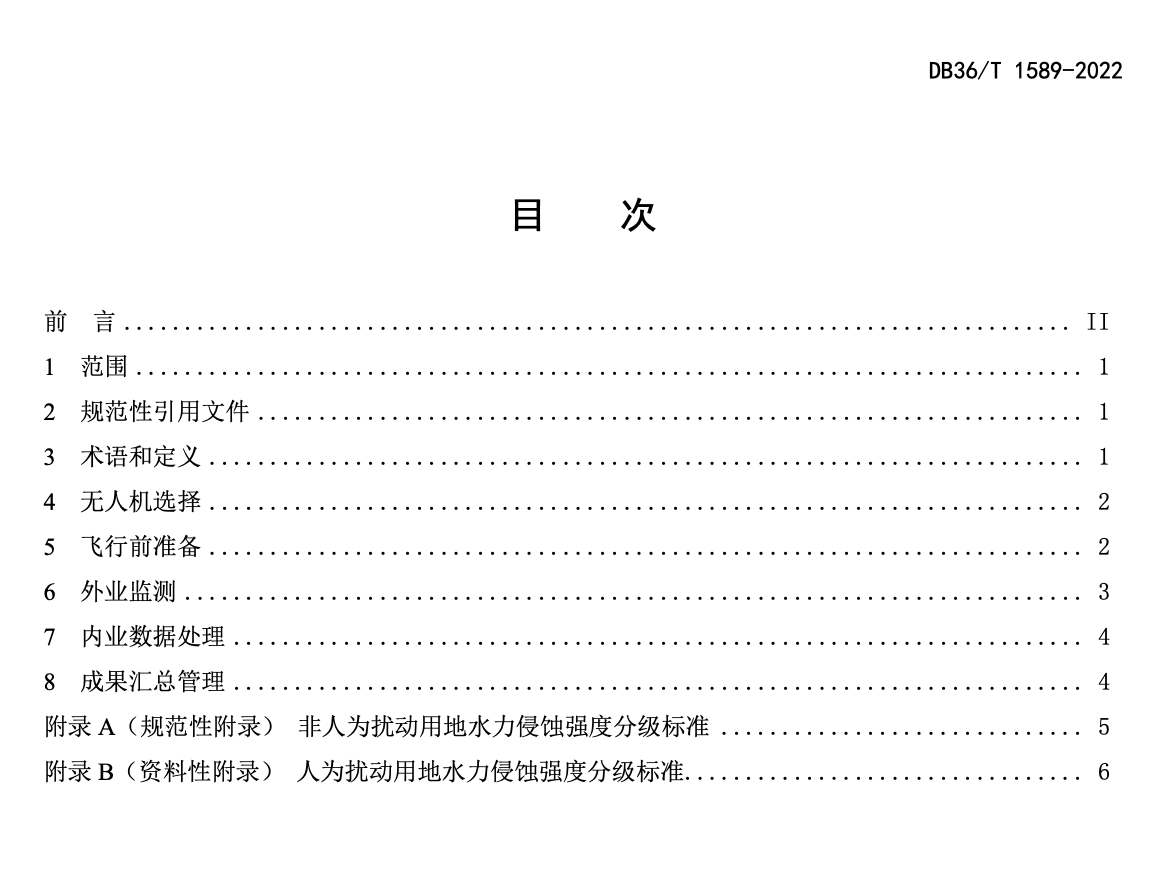 DB36T1589-2022水土保持无人机监测技术规程