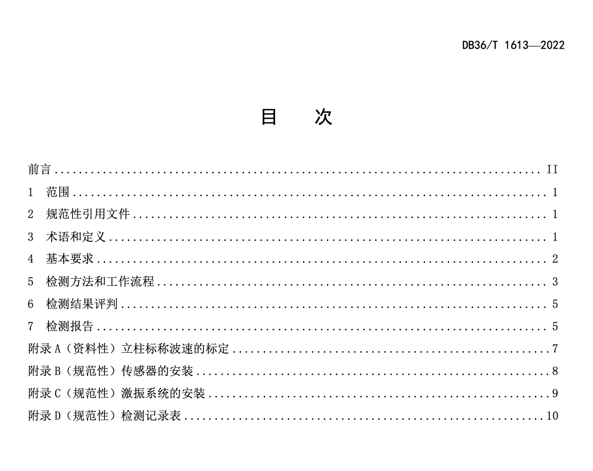 DB36T1613-2022公路工程钢质护栏立柱埋深冲击弹性波