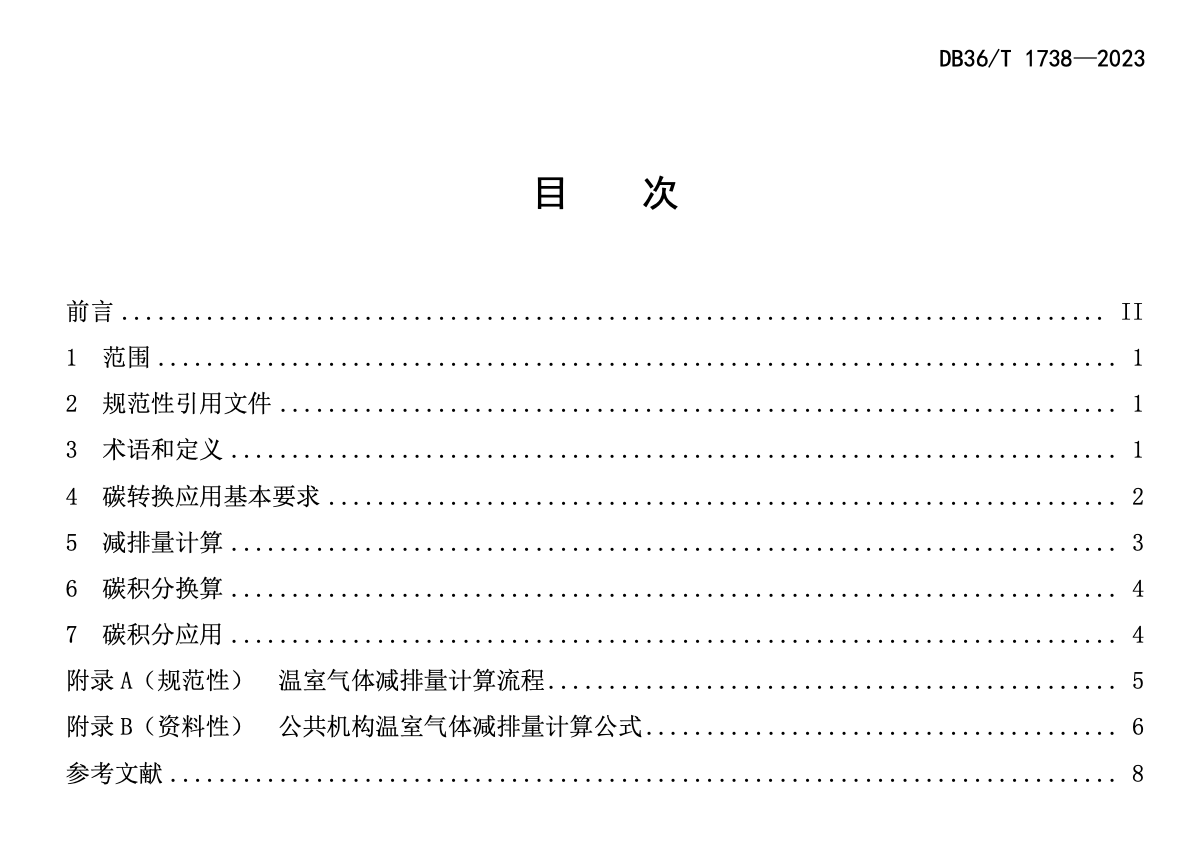 DB36T1738-2023公共机构碳转换应用规范