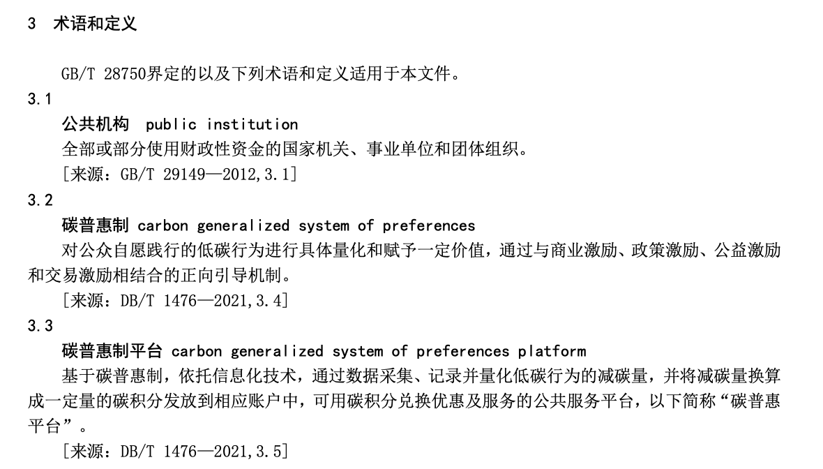 DB36T1738-2023公共机构碳转换应用规范