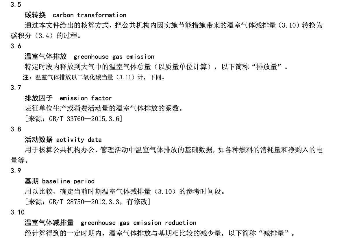 DB36T1738-2023公共机构碳转换应用规范