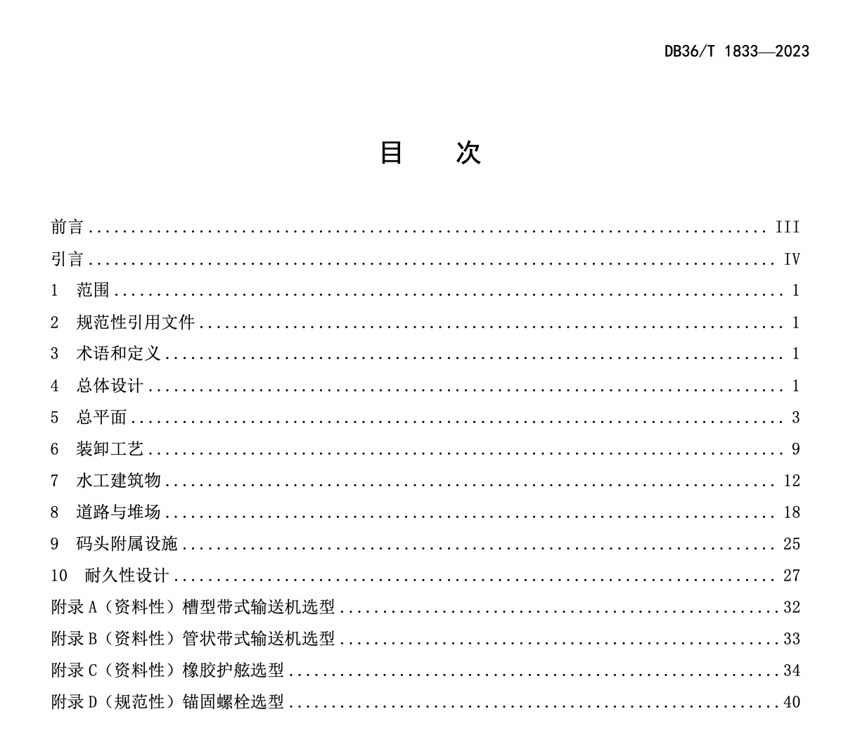 DB36T1833-2023港口工程設(shè)計指南