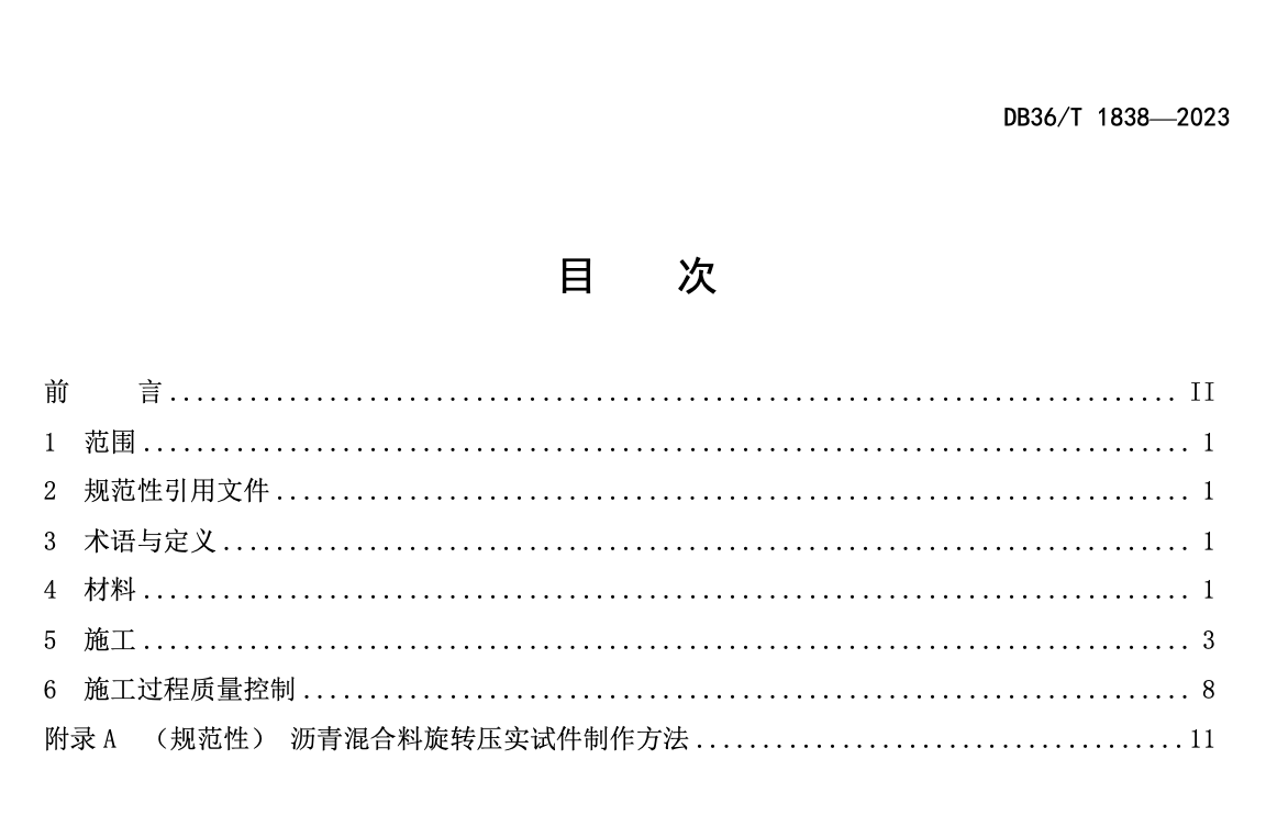 DB36T1838-2023普通公路沥青稳定碎石层施工技术规范