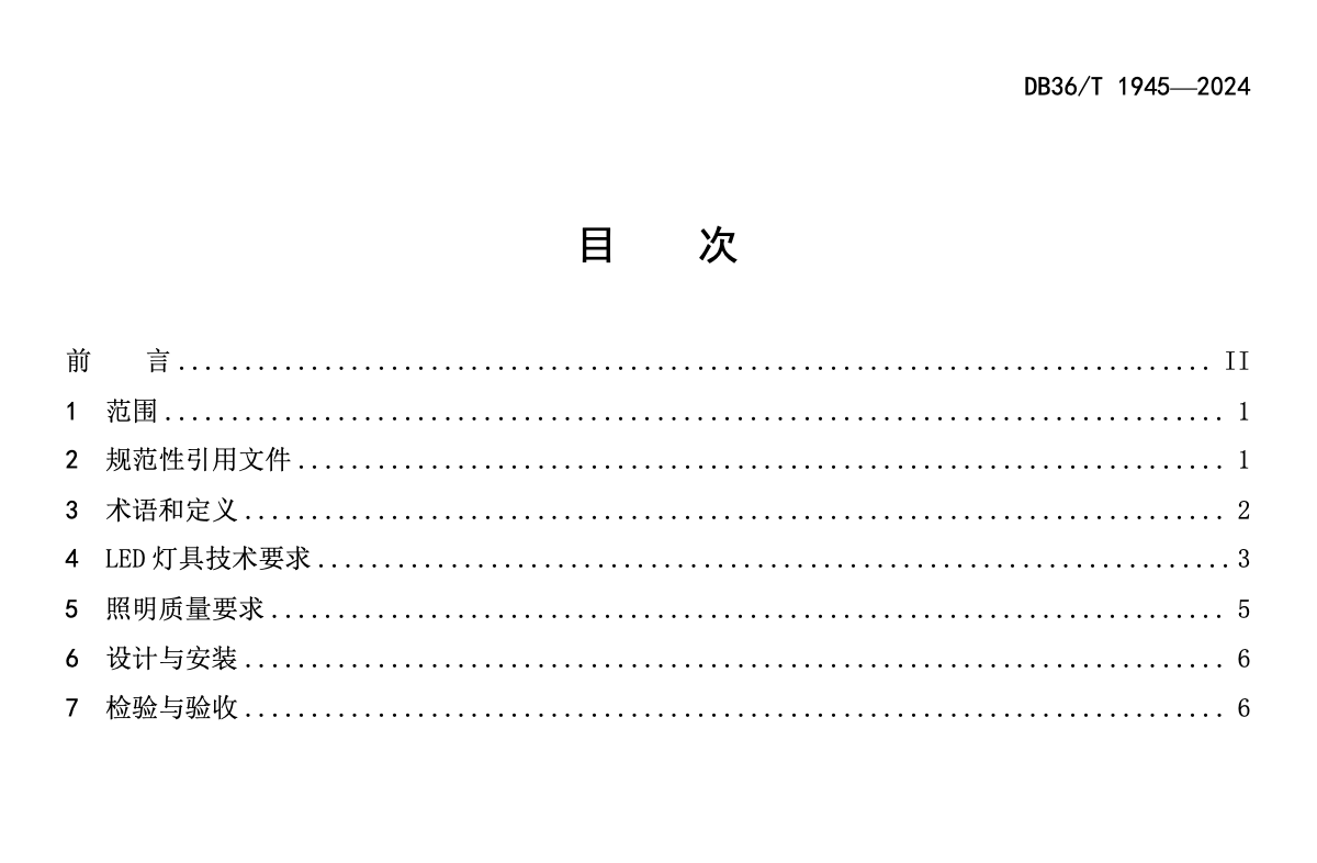 DB36T1945-2024低色温LED隧道和公路照明技术规范