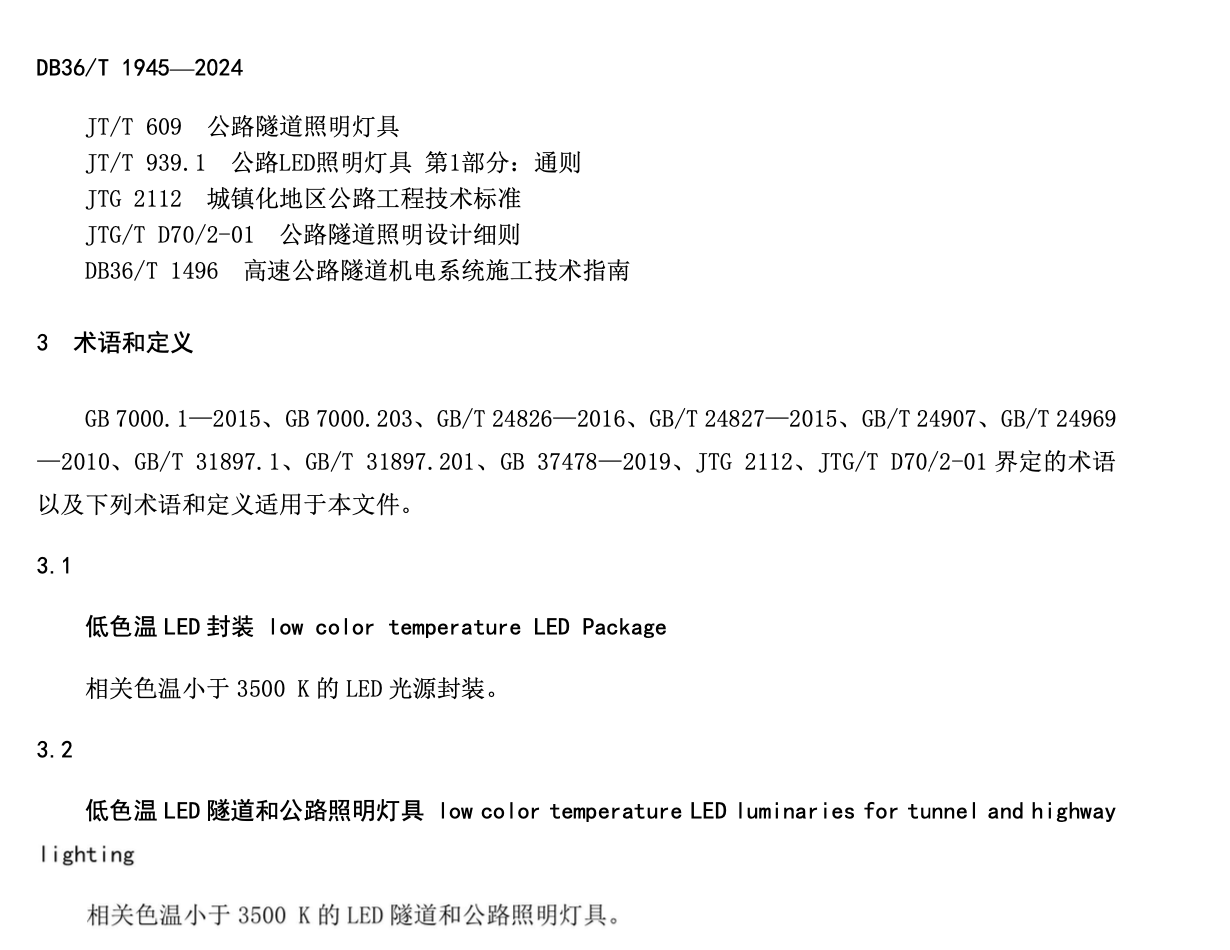 DB36T1945-2024低色温LED隧道和公路照明技术规范