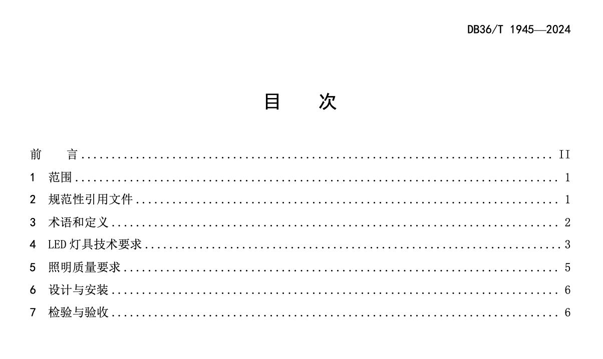 DB36T13312020水利工程维修养护技术规范