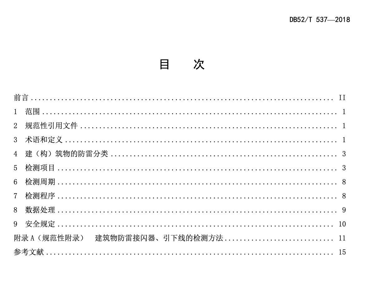 DB52T537-2018防雷装置安全检测技术规范