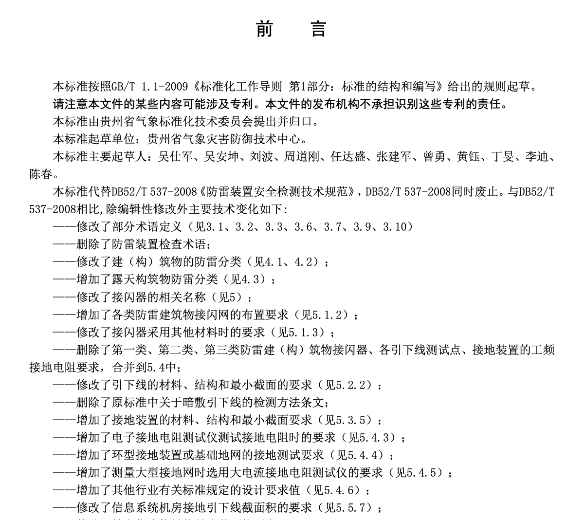 DB52T537-2018防雷装置安全检测技术规范