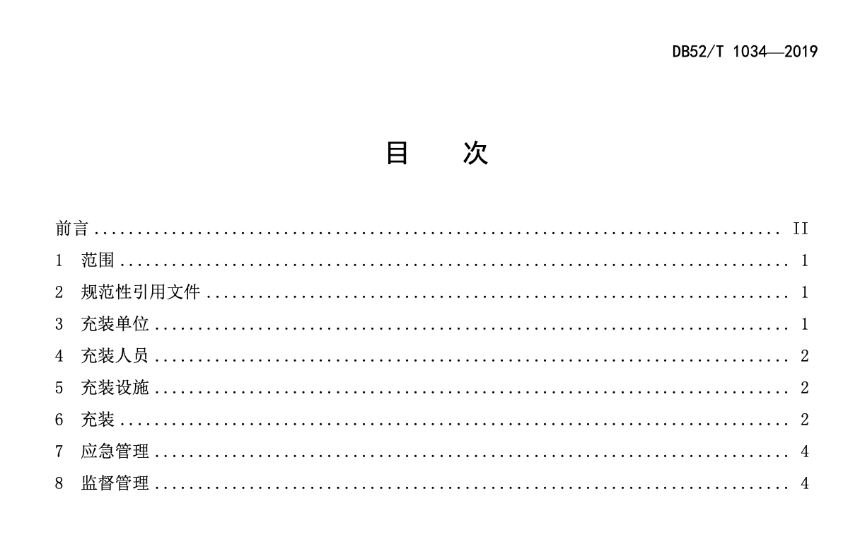 DB52T931-2021火灾高危单位消防安全检查评估技术规范