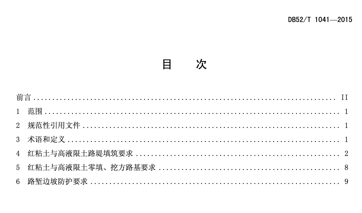 DB52T1041-2015贵州省红粘土和高液限土路基设计与施工技术规范