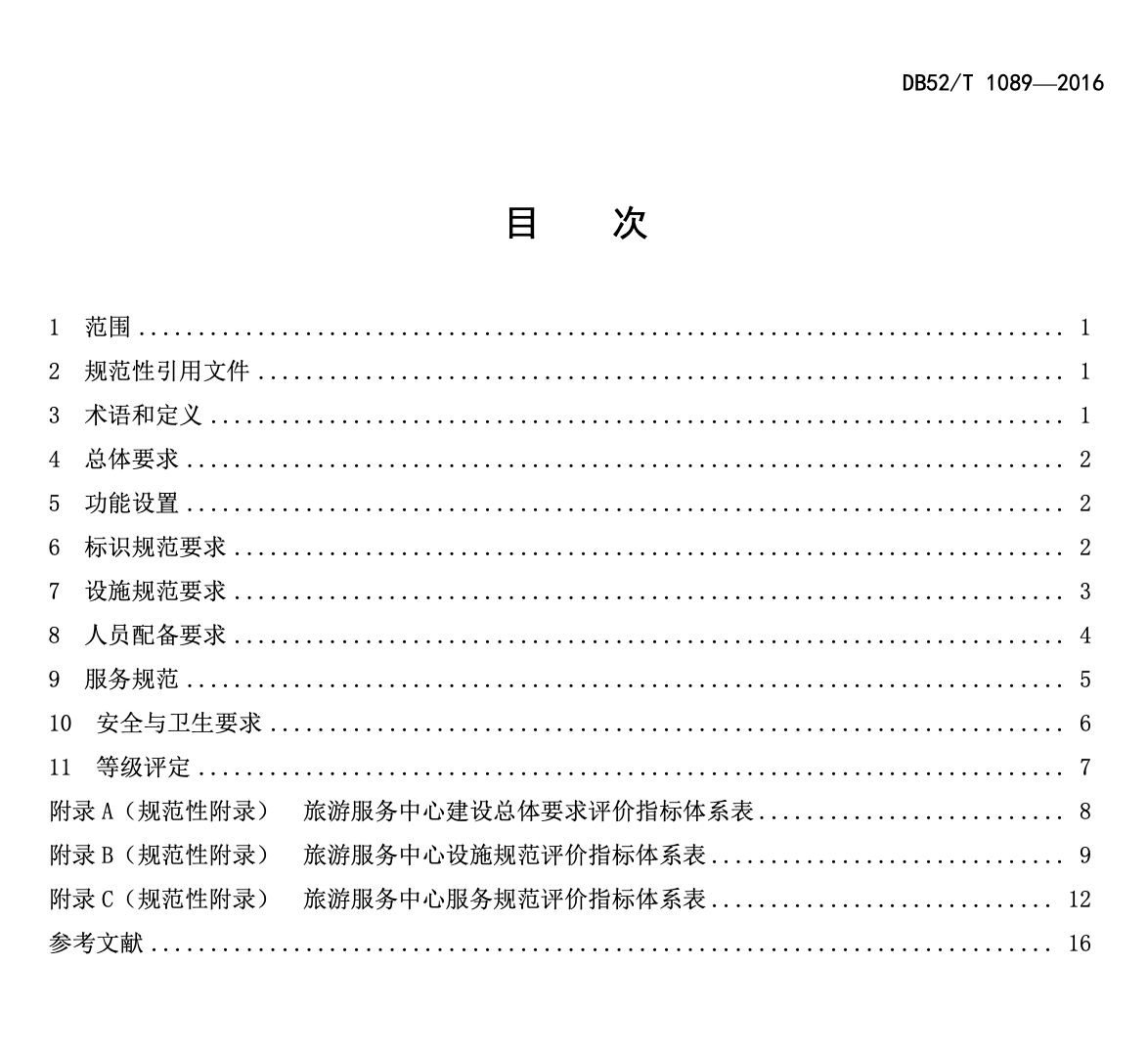 DB52T1089-2016旅游服務(wù)中心建設(shè)服務(wù)與等級評價規(guī)范